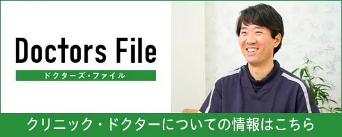 ドクターズファイル