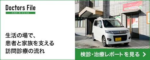 ドクターズファイル検診